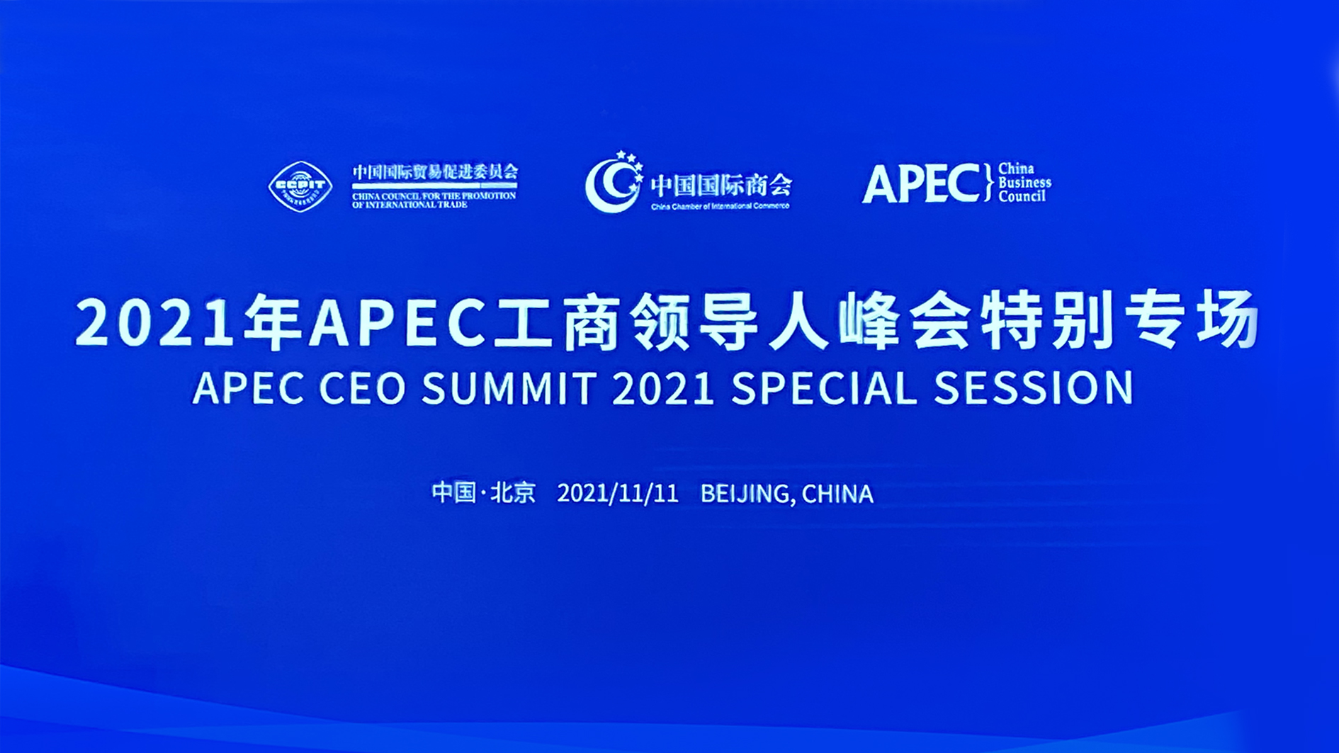 九丰能源董事长张建国应邀出席2021年APEC工商领导人峰会特别专场 1.jpg
